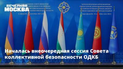 Началась внеочередная сессия Совета коллективной безопасности ОДКБ
