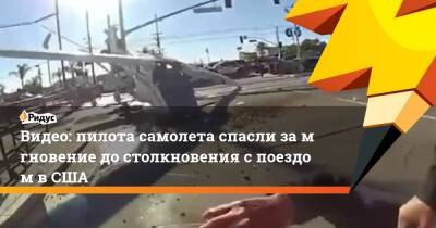 Видео: пилота самолета спасли замгновение достолкновения споездом вСША