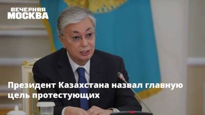 Президент Казахстана назвал главную цель протестующих