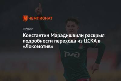 Константин Марадишвили раскрыл подробности перехода из ЦСКА в «Локомотив»