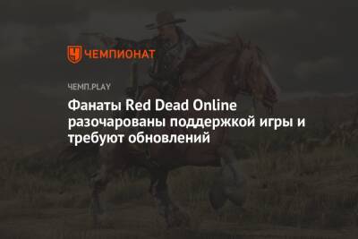 Фанаты Red Dead Online разочарованы поддержкой игры и требуют обновлений