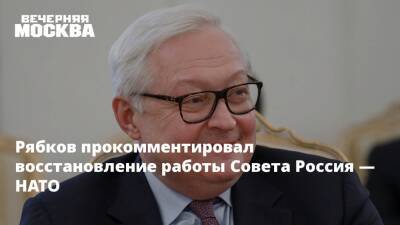 Рябков прокомментировал восстановление работы Совета Россия — НАТО