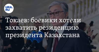 Токаев: боевики хотели захватить резиденцию президента Казахстана