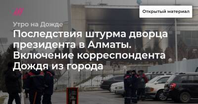 Последствия штурма дворца президента в Алматы. Включение корреспондента Дождя из города