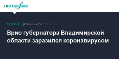 Врио губернатора Владимирской области заразился коронавирусом
