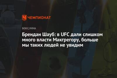 Брендан Шауб: в UFC дали слишком много власти Макгрегору, больше мы таких людей не увидим