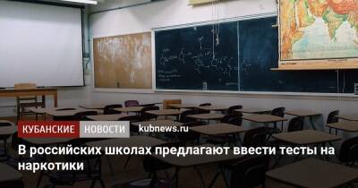 В российских школах предлагают ввести обязательные тесты на наркотики