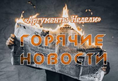 Дмитрий Песков - Массовые протесты в Казахстане и уровень жизни в России. Резонансные новости недели - argumenti.ru - Россия - Казахстан