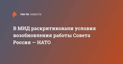 В МИД раскритиковали условия возобновления работы Совета Россия — НАТО