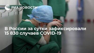 За сутки в России зафиксировали 15 830 случаев COVID-19