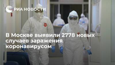 В Москве за сутки выявили 2778 новых случаев заражения коронавирусом