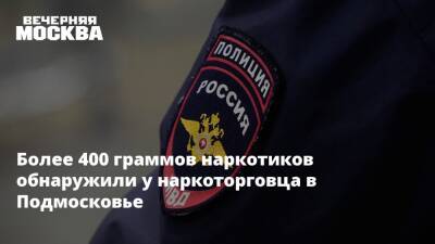 Более 400 граммов наркотиков обнаружили у наркоторговца в Подмосковье