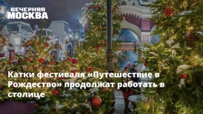 Катки фестиваля «Путешествие в Рождество» продолжат работать в столице