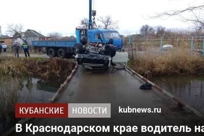 В Краснодарском крае водитель на «Ладе» опрокинулся в канал с водой. Он погиб