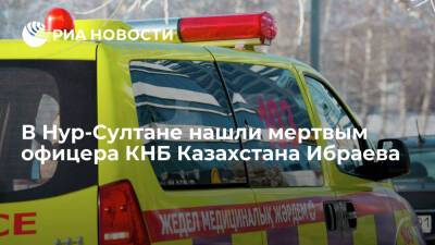 Во дворе дома в Нур-Султане нашли мертвым полковника КНБ Казахстана Ибраева