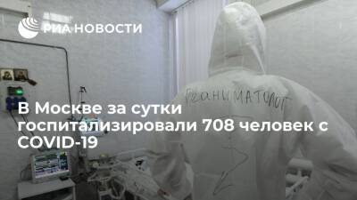 За сутки в Москве госпитализировали 708 человек с COVID-19, на ИВЛ находятся 456 человек