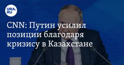 CNN: Путин усилил позиции благодаря кризису в Казахстане. Видео