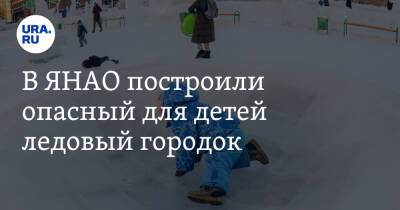 В ЯНАО построили опасный для детей ледовый городок. Фото