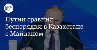 Путин сравнил беспорядки в Казахстане с Майданом