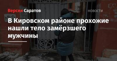 В Кировском районе прохожие нашли тело замёрзшего мужчины