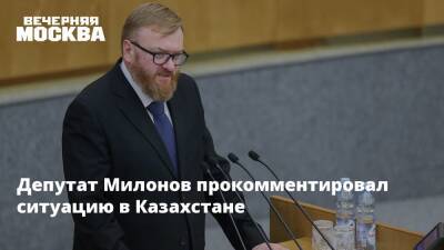 Депутат Милонов прокомментировал ситуацию в Казахстане