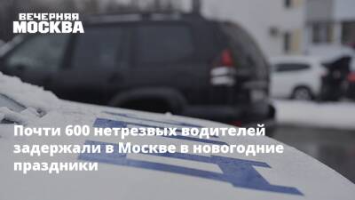 Почти 600 нетрезвых водителей задержали в Москве в новогодние праздники