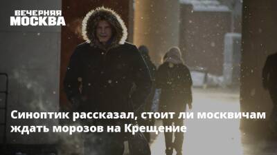 Синоптик рассказал, стоит ли москвичам ждать морозов на Крещение