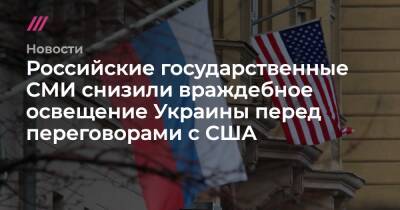 Российские государственные СМИ снизили враждебное освещение Украины перед переговорами с США