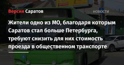 Жители одно из МО, благодаря которым Саратов стал больше Петербурга, требуют снизить для них стоимость проезда в общественном транспорте