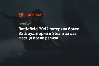 Battlefield 2042 потеряла более 85% аудитории в Steam за два месяца после релиза