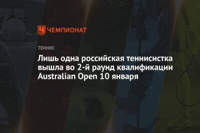 Лишь одна российская теннисистка вышла во 2-й раунд квалификации Australian Open 10 января