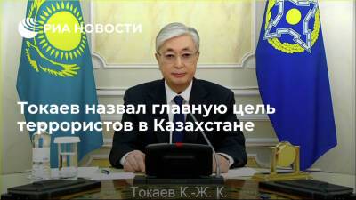 Президент Казахстана Токаев: главной целью террористов был подрыв конституционного строя