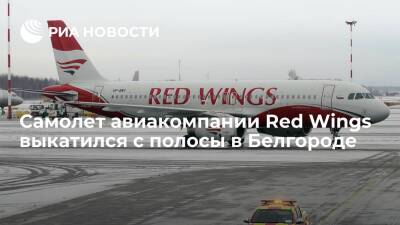 Самолет авиакомпании Red Wings выкатился за пределы взлетно-посадочной полосы в Белгороде