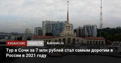 Тур в Сочи за 7 млн рублей стал самым дорогим в России в 2021 году