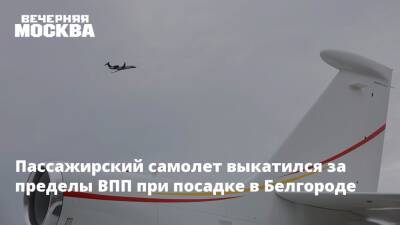 Пассажирский самолет выкатился за пределы ВПП при посадке в Белгороде