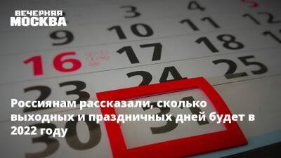 Владимир Жириновский - Россиянам рассказали, сколько выходных и праздничных дней будет в 2022 году - vm.ru - Россия