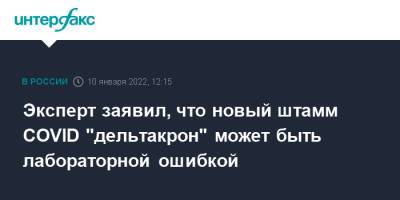 Камиль Хафизов - Кипр - Эксперт заявил, что новый штамм COVID "дельтакрон" может быть лабораторной ошибкой - interfax.ru - Москва - Кипр