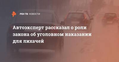 Максим Кадаков - Автоэксперт рассказал о роли закона об уголовном наказании для лихачей - ren.tv - Россия