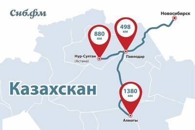 Граница России с Казахстаном – сколько километров до Новосибирска