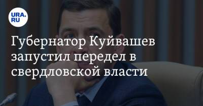 Губернатор Куйвашев запустил передел в свердловской власти. Три VIP получат новые сферы влияния