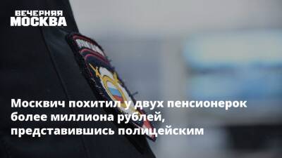 Владимир Васенин - Москвич похитил у двух пенсионерок более миллиона рублей, представившись полицейским - vm.ru - Москва - Россия