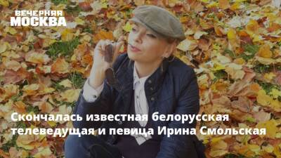 Скончалась известная белорусская телеведущая и певица Ирина Смольская