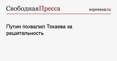 Путин похвалил Токаева за решительность