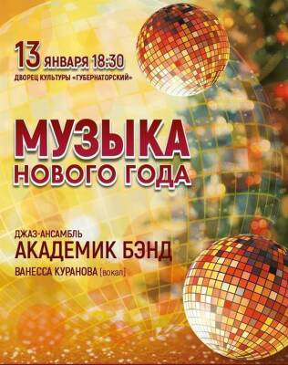 «Академик Бэнд» сыграет в Ульяновске «Музыку Нового года»