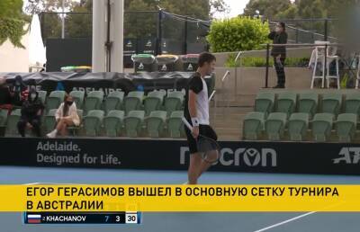 Теннисист Егор Герасимов пробился в основную сетку турнира в австралийской Аделаиде