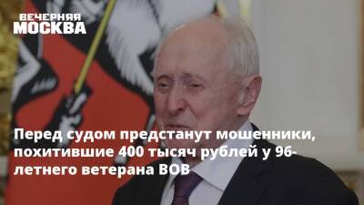 Дмитрий Песков - Александр Бастрыкин - Людмила Нефедова - Василий Пронин - Перед судом предстанут мошенники, похитившие 400 тысяч рублей у 96-летнего ветерана ВОВ - vm.ru - Москва - Россия - Московская обл. - Москва