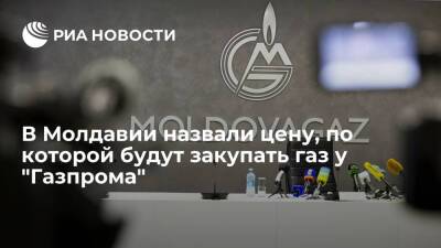 "Молдовагаз" в январе будет закупать газ у "Газпрома" по 647 долларов за тысячу кубов