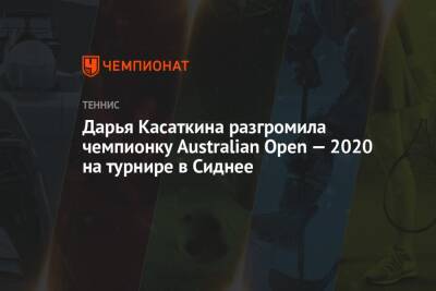 Дарья Касаткина разгромила чемпионку Australian Open — 2020 на турнире в Сиднее
