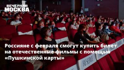 Россияне с февраля смогут купить билет на отечественные фильмы с помощью «Пушкинской карты»