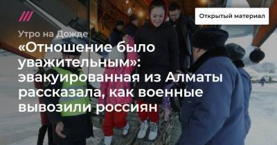 «Отношение было уважительным»: эвакуированная из Алматы рассказала, как военные вывозили россиян